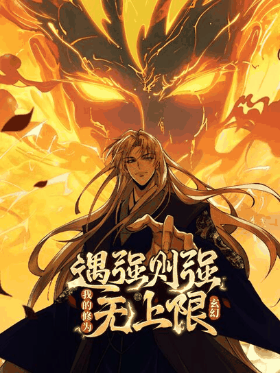两不疑漫画番剧库_遇强则强，我的修为无上限 动态漫封面在线看